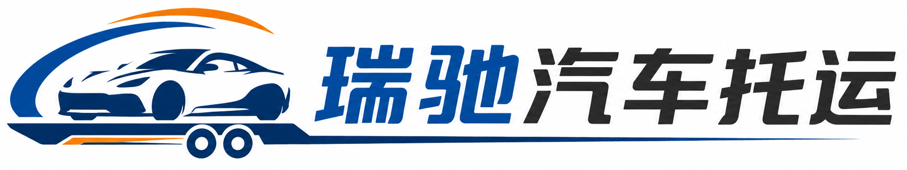 平谷区瑞驰｜汽车托运_轿车托运_私家车异地运车_新能源车辆托运